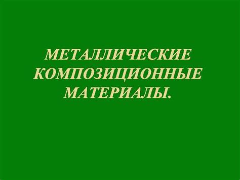 Металлические композиционные материалы и проводимость