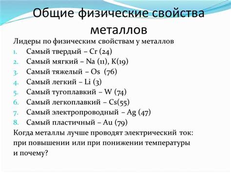 Металлические свойства: проводимость, пластичность и теплопроводность