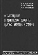 Металловедение: обработка цветных металлов