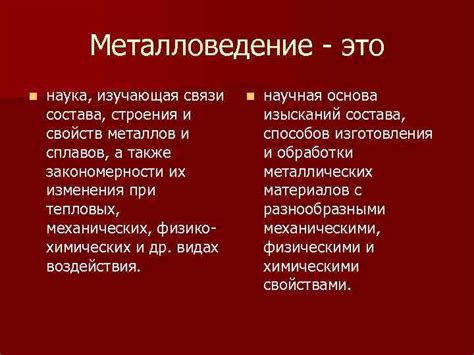 Металловедение как наука и его значимость в промышленности