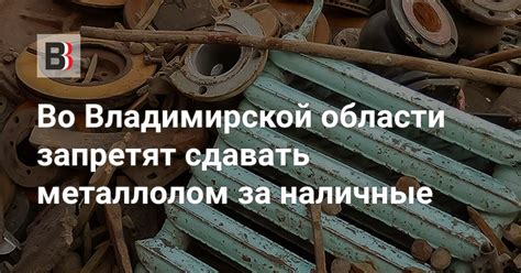 Металлолом во Владимирской области