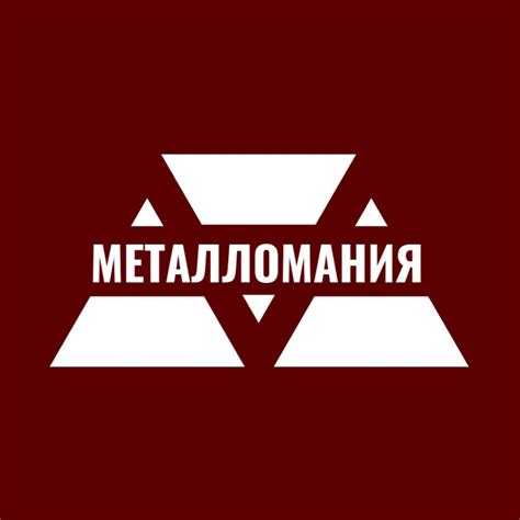 Металломания: наука под руководством металла