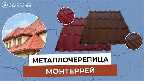 Металлочерепица монтеррей: особенности и преимущества