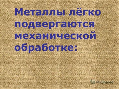 Металлы, обладающие хорошей механической прочностью