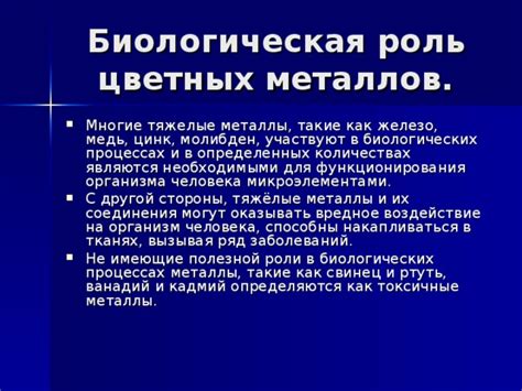 Металлы: их биологическая роль и влияние на организм