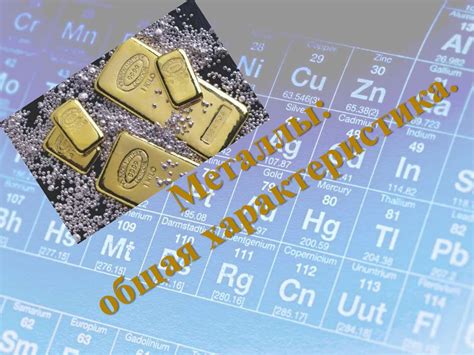 Металлы: общая характеристика