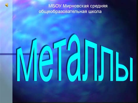 Металлы: основная информация для школьников