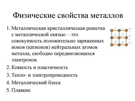 Металлы: основные физические свойства