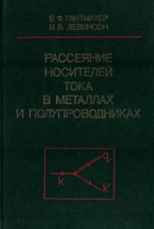 Металлы в качестве носителей тока