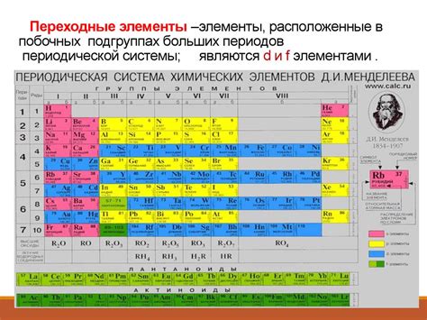 Металлы в побочных подгруппах