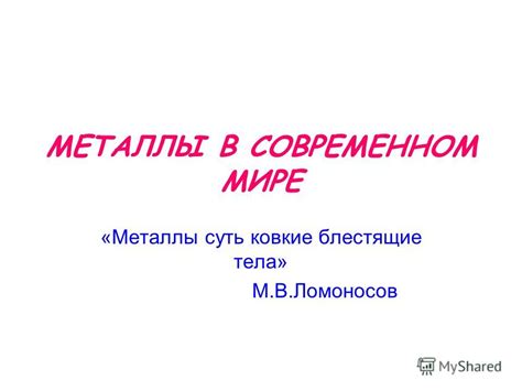 Металлы в современном мире