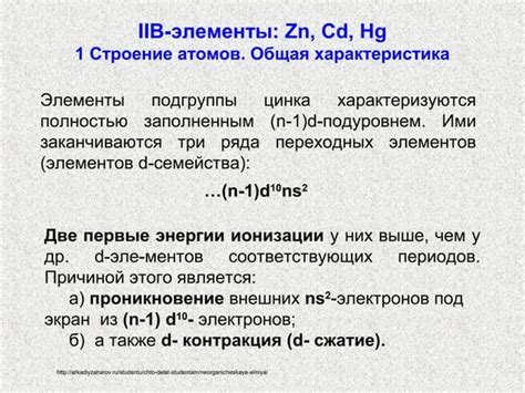 Металлы группы IIB: общие черты и особенности