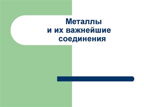 Металлы и их отношения к атомам и молекулам: научные теории и подходы