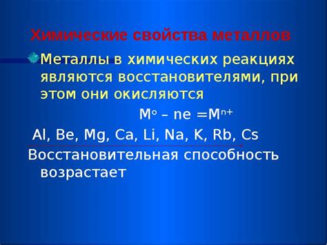 Металлы и их свойства в химических реакциях