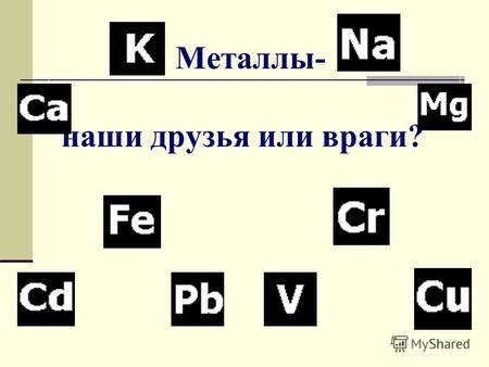 Металлы и соли: близкие друзья или вечные враги?