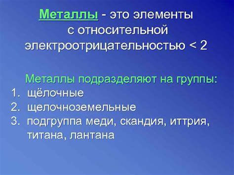 Металлы с высокой электроотрицательностью