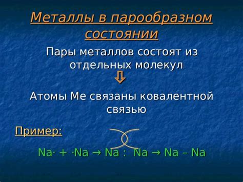 Металлы с ковалентной связью: разбор популярного мифа