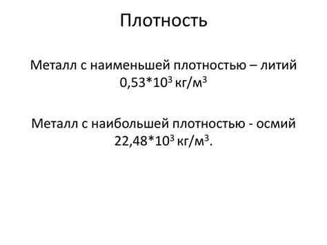 Металлы с наибольшей плотностью