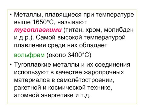 Металлы с самой высокой плавкой температурой