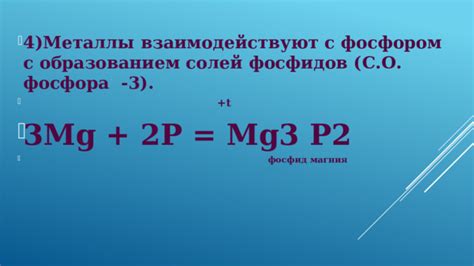 Металлы фосфора и их взаимодействие с азотом