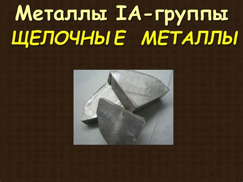 Металлы 1 группы