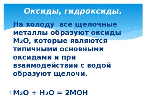 Металлы 1 группы образуют гидроксиды