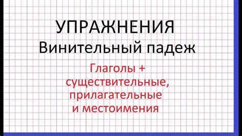 Металл в винительном падеже