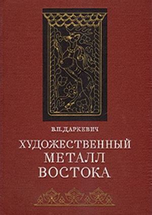 Металл в восточной символике и идеологии