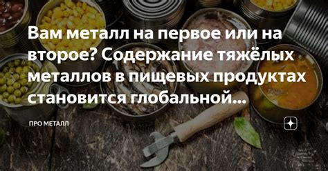 Металл в пищевых продуктах