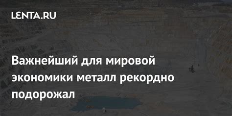 Металл для экономики