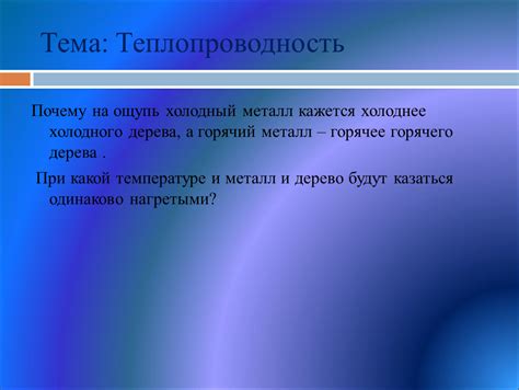 Металл и дерево: почему металл кажется холоднее дерева?