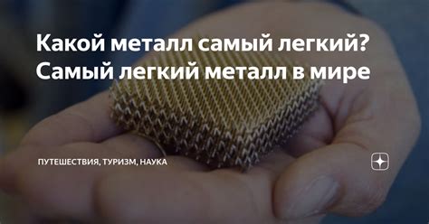 Металл с максимальной плотностью: какой металл является самым плотным в мире?