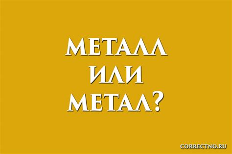 Металл - пишется с одной "л"