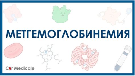 Метгемоглобинемия: классификация и причины развития