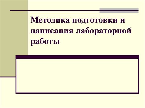 Методика лабораторной работы