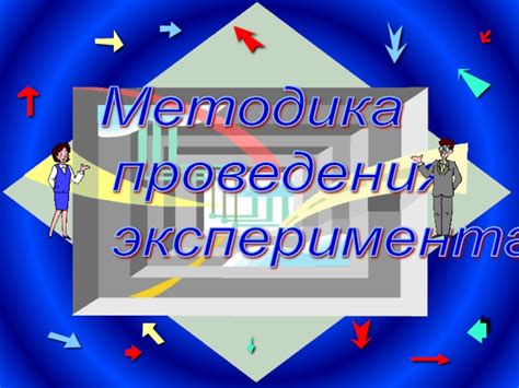 Методика проведения эксперимента