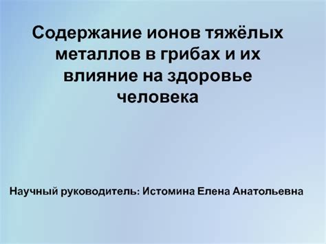 Методы анализа содержания тяжелых металлов в грибах