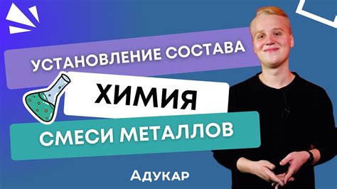 Методы анализа состава смеси металлов