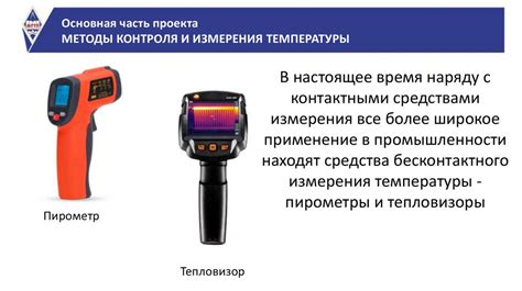 Методы бесконтактного замера температуры