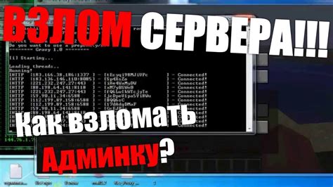 Методы взлома серверов Minecraft