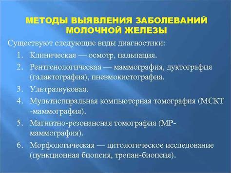 Методы выявления и диагностики воспаления грудной железы