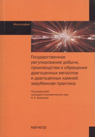 Методы добычи драгоценных металлов: от алхимии к современным технологиям