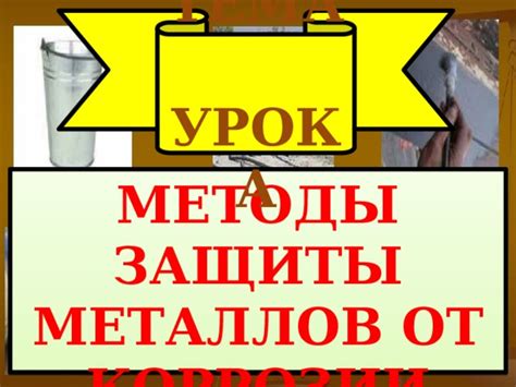 Методы защиты металлов