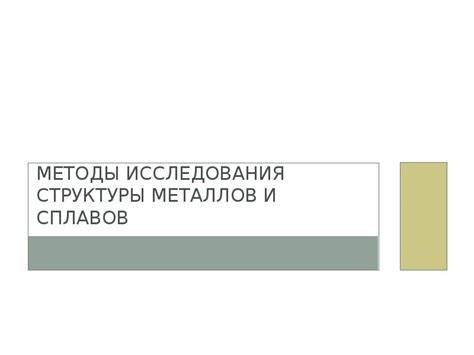 Методы изменения структуры металлов