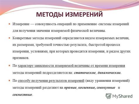 Методы измерения