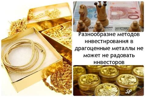 Методы инвестирования в драгоценные металлы