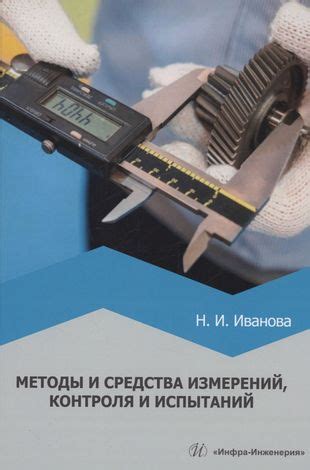 Методы испытаний и контроля