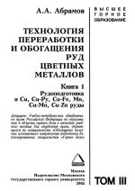 Методы и технологии повышения эффективности добычи и обогащения цветных металлов