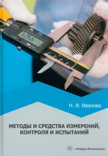 Методы контроля и испытаний