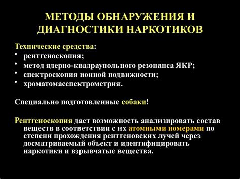 Методы обнаружения и диагностики